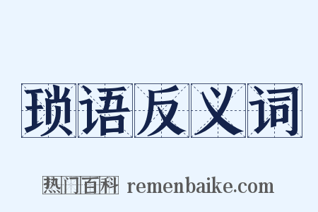 琐语反义词是什么意思的图片